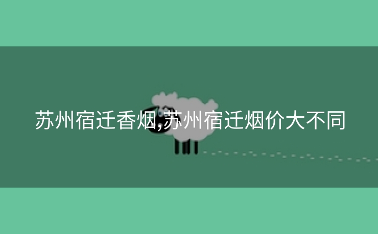 苏州宿迁香烟,苏州宿迁烟价大不同