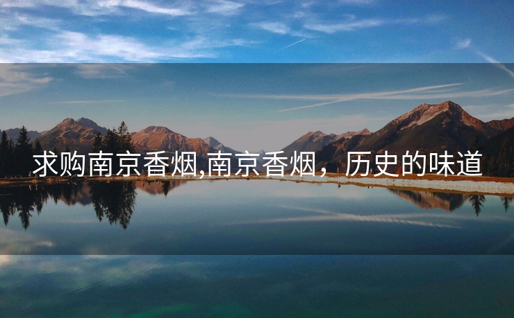 求购南京香烟,南京香烟，历史的味道