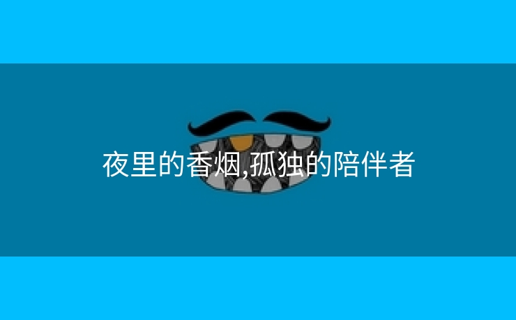 夜里的香烟,孤独的陪伴者