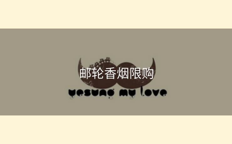 邮轮香烟限购