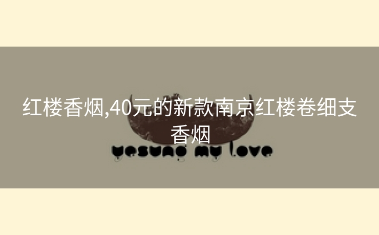 红楼香烟,40元的新款南京红楼卷细支香烟