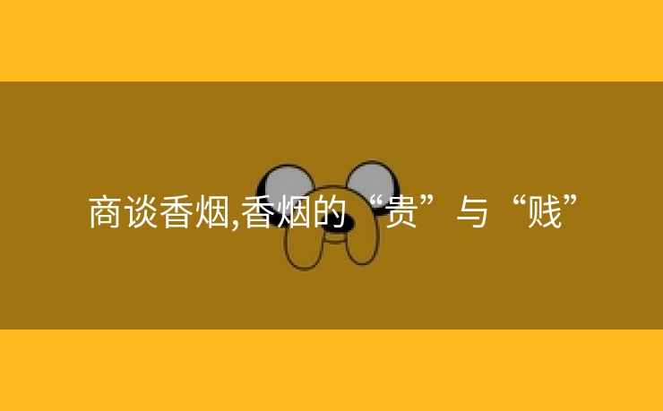 商谈香烟,香烟的“贵”与“贱”