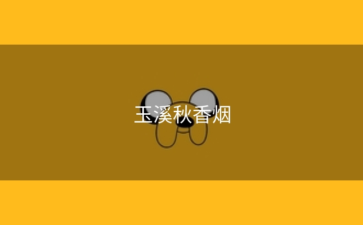 玉溪秋香烟