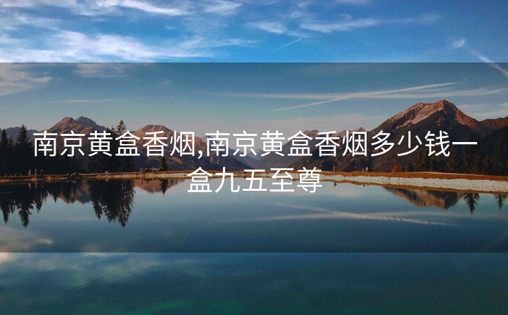 南京黄盒香烟,南京黄盒香烟多少钱一盒九五至尊