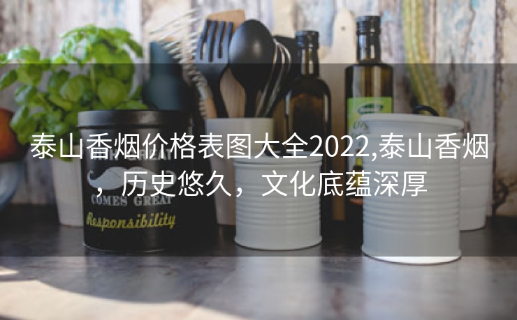 泰山香烟价格表图大全2022,泰山香烟，历史悠久，文化底蕴深厚