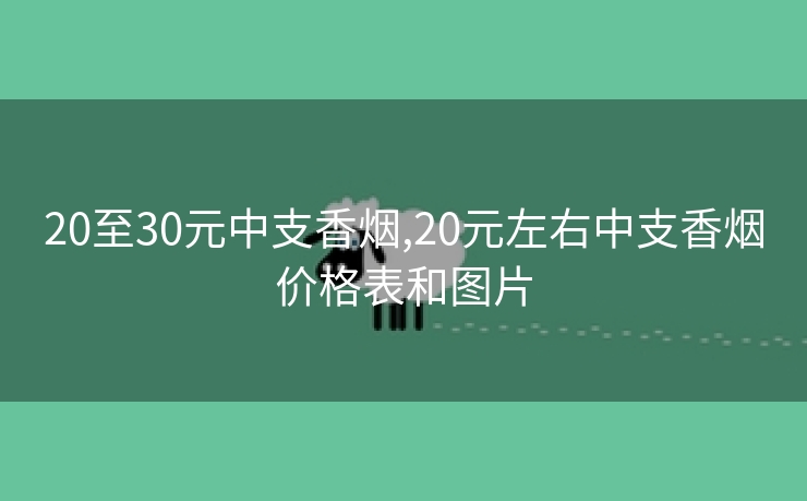 20至30元中支香烟,20元左右中支香烟价格表和图片
