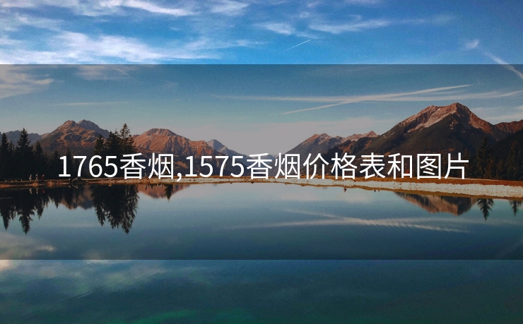 1765香烟,1575香烟价格表和图片
