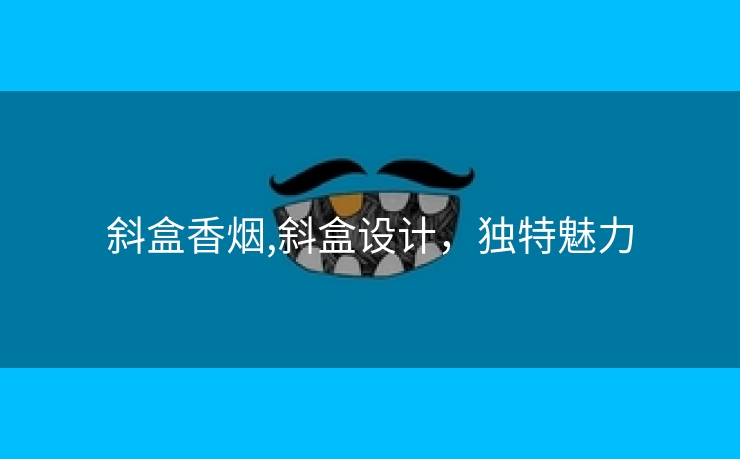 斜盒香烟,斜盒设计，独特魅力