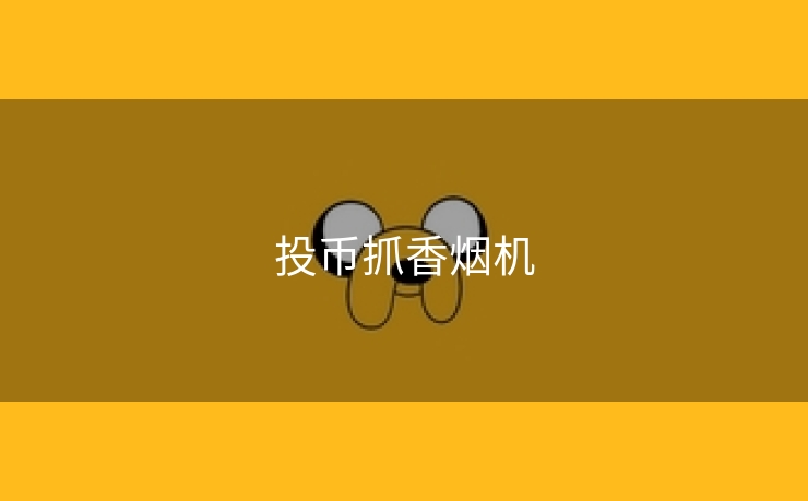 投币抓香烟机