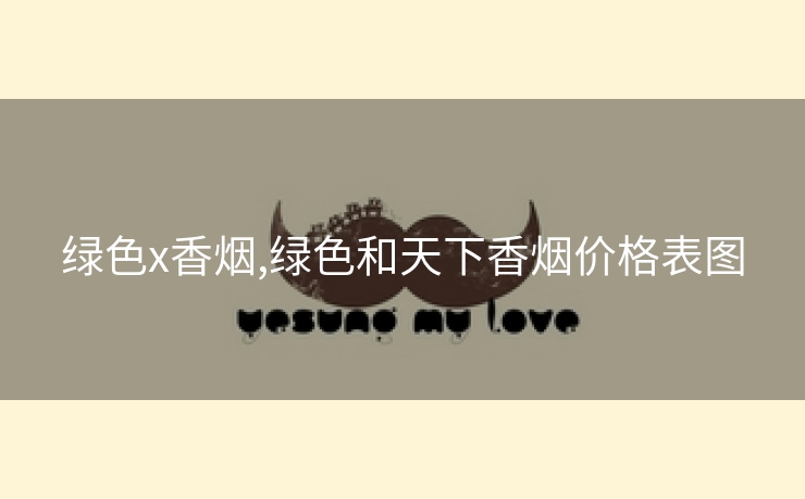 绿色x香烟,绿色和天下香烟价格表图
