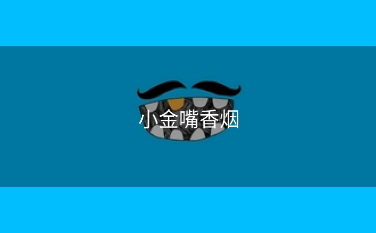 小金嘴香烟