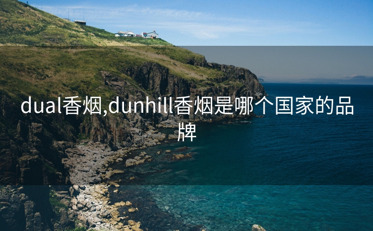dual香烟,dunhill香烟是哪个国家的品牌