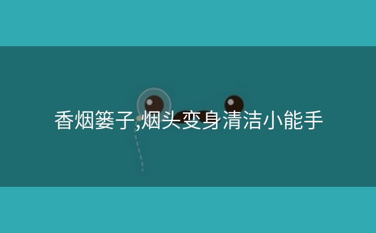 香烟篓子,烟头变身清洁小能手