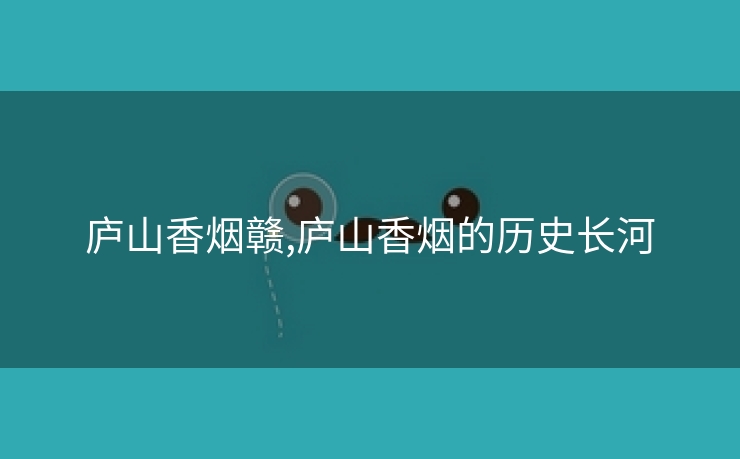 庐山香烟赣,庐山香烟的历史长河