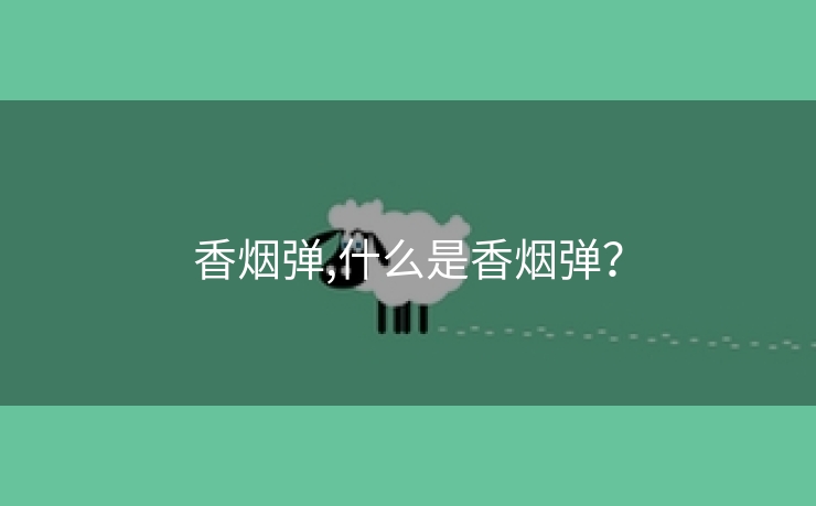 香烟弹,什么是香烟弹？