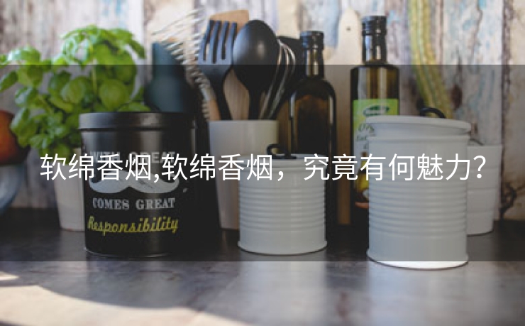 软绵香烟,软绵香烟，究竟有何魅力？