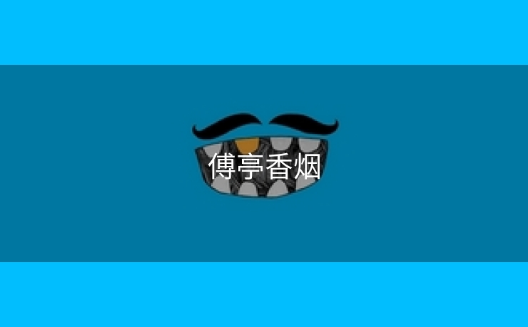 傅亭香烟
