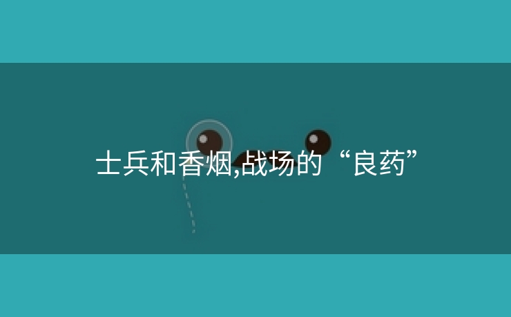 士兵和香烟,战场的“良药”