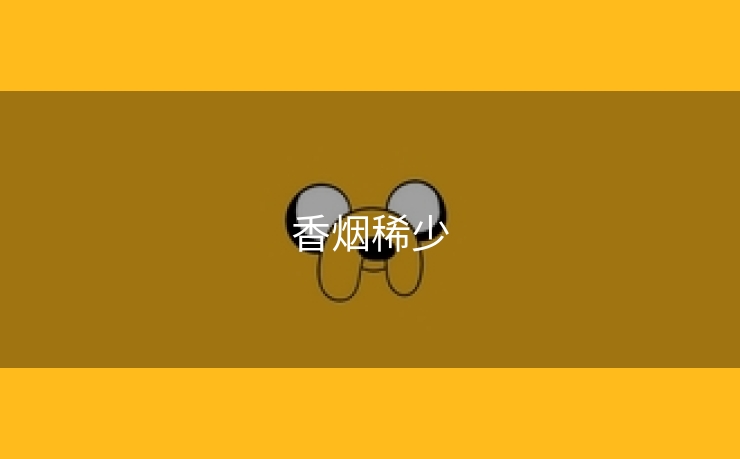 香烟稀少