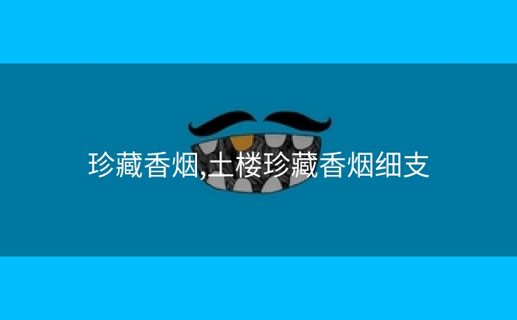 珍藏香烟,土楼珍藏香烟细支