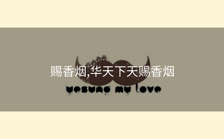 赐香烟,华天下天赐香烟
