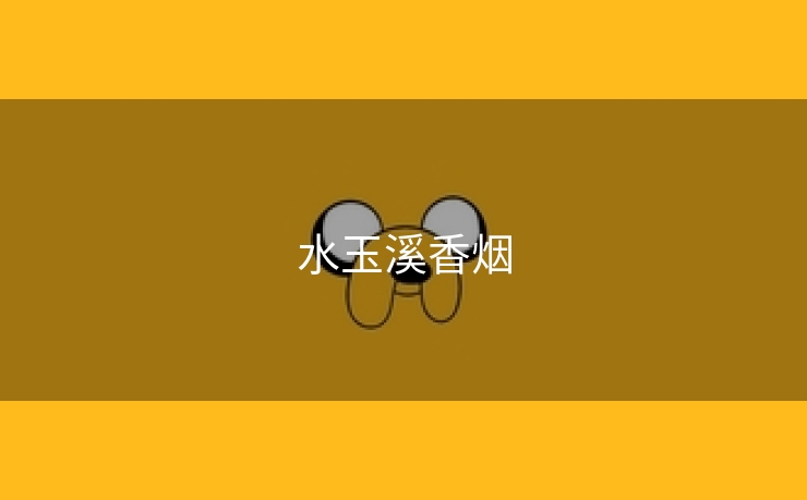 水玉溪香烟