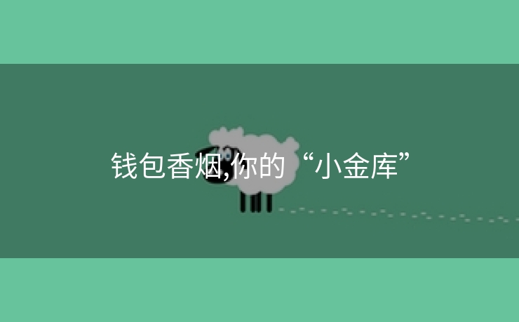 钱包香烟,你的“小金库”