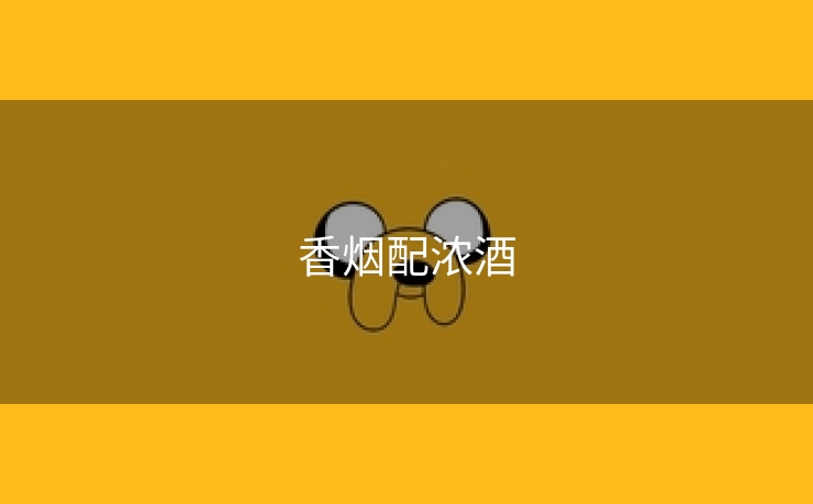 香烟配浓酒
