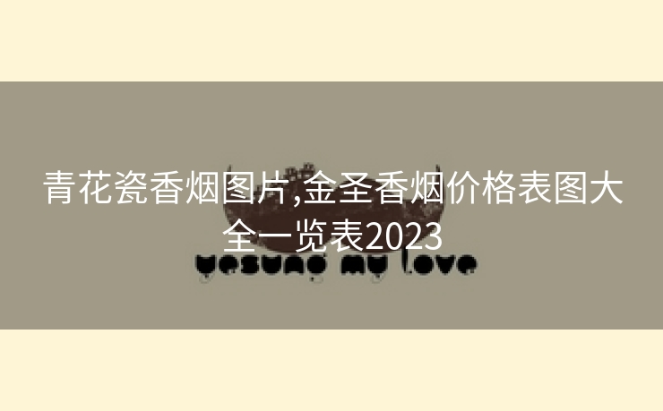 青花瓷香烟图片,金圣香烟价格表图大全一览表2023