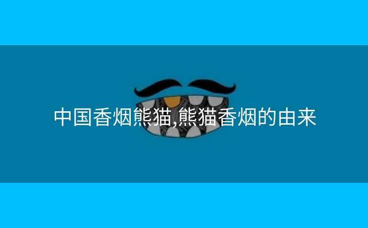 中国香烟熊猫,熊猫香烟的由来