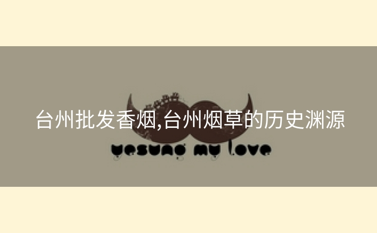 台州批发香烟,台州烟草的历史渊源
