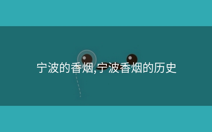 宁波的香烟,宁波香烟的历史
