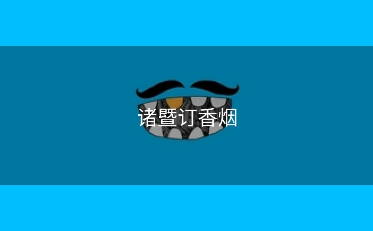 诸暨订香烟