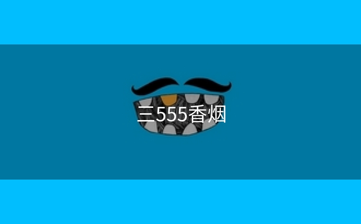 三555香烟