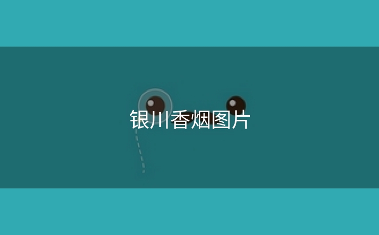 银川香烟图片