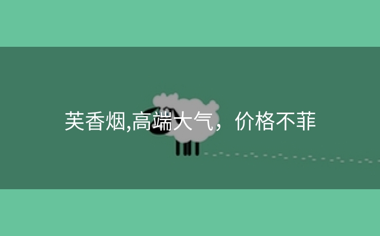 芙香烟,高端大气，价格不菲