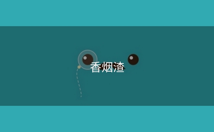 香烟渣