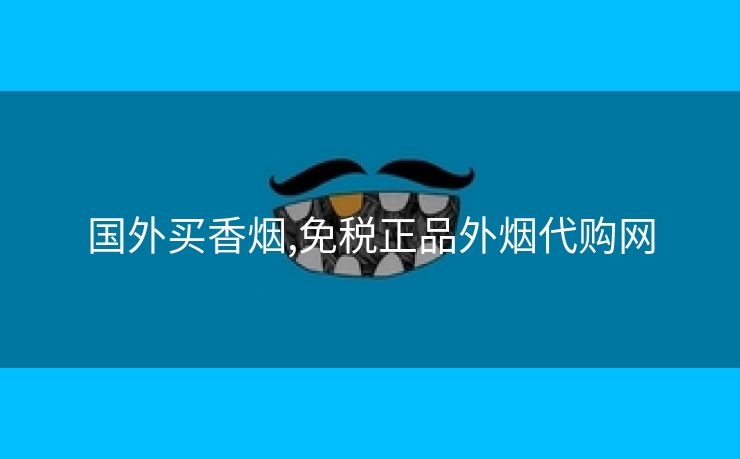 国外买香烟,免税正品外烟代购网