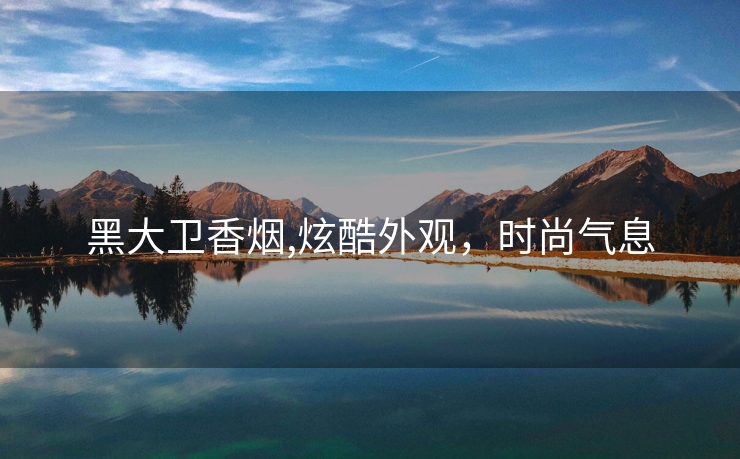黑大卫香烟,炫酷外观，时尚气息