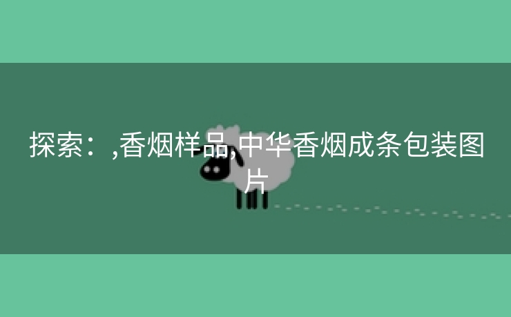 探索：,香烟样品,中华香烟成条包装图片