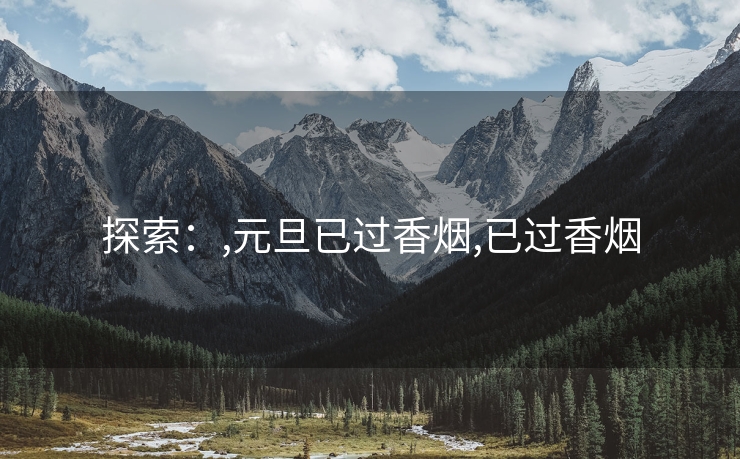 探索：,元旦已过香烟,已过香烟