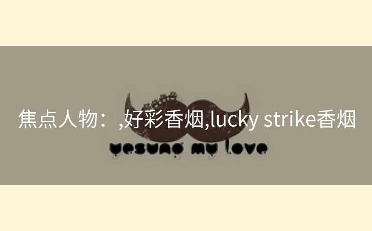 焦点人物：,好彩香烟,lucky strike香烟