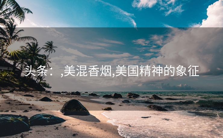 头条：,美混香烟,美国精神的象征