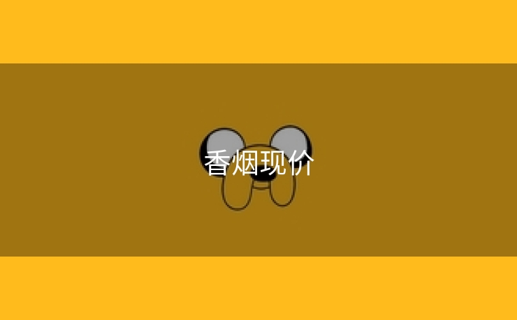 香烟现价