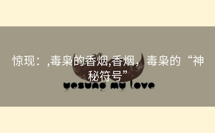 惊现：,毒枭的香烟,香烟，毒枭的“神秘符号”