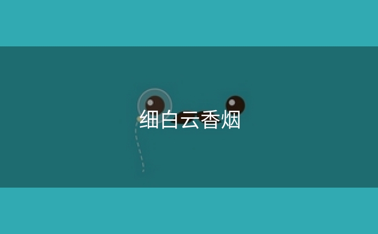 细白云香烟
