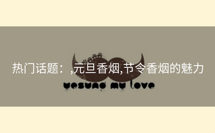 热门话题：,元旦香烟,节令香烟的魅力