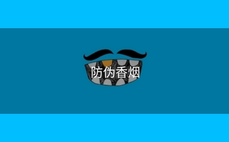 防伪香烟