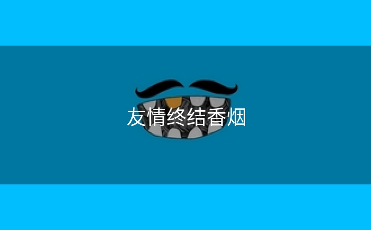 友情终结香烟