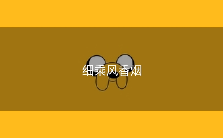 细乘风香烟